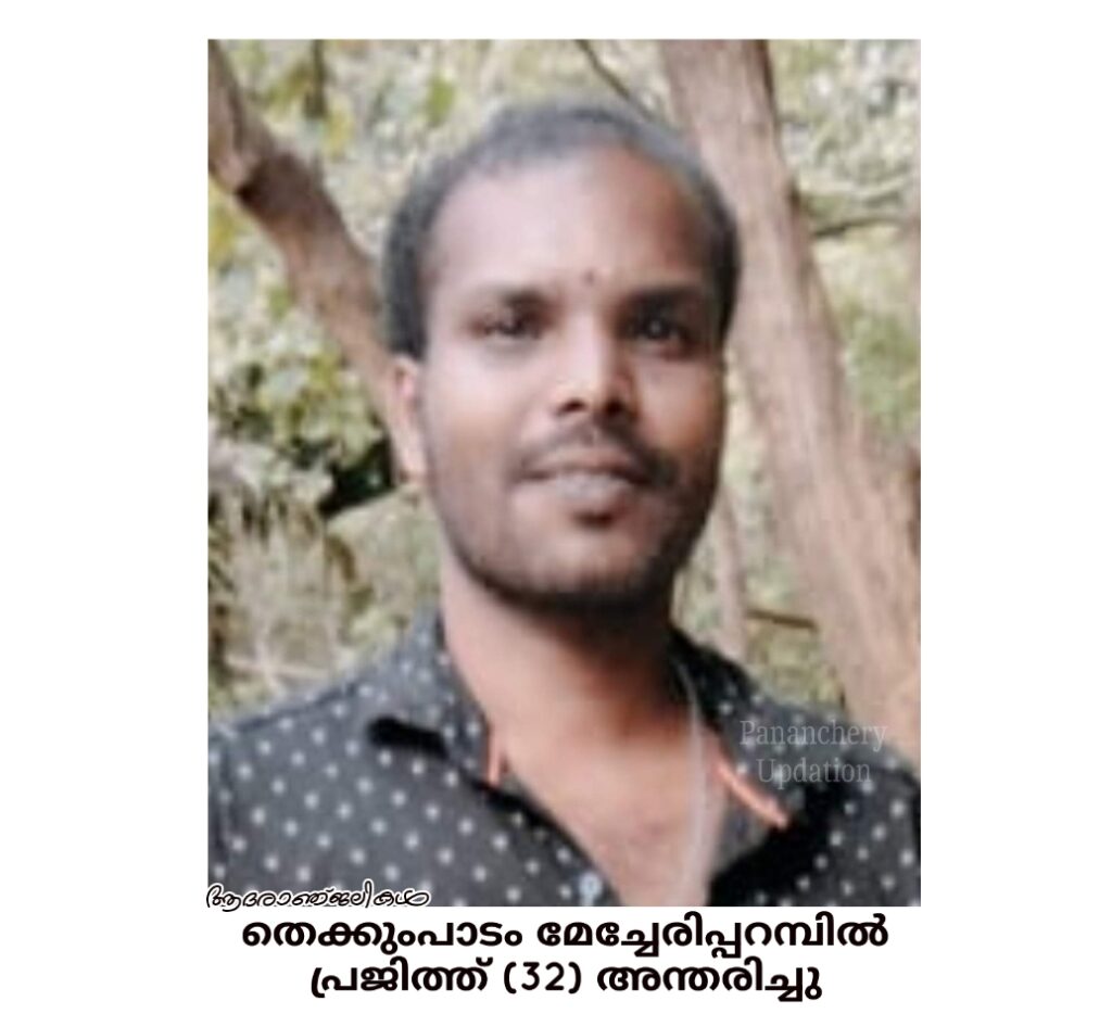 തെക്കുംപാടം മേച്ചേരിപ്പറമ്പിൽ പ്രജിത്ത് (32) അന്തരിച്ചു