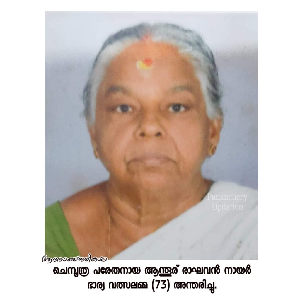 ചെമ്പൂത്ര പരേതനായ ആന്തൂര് രാഘവൻ നായർ ഭാര്യ വത്സലമ്മ (73) അന്തരിച്ചു.