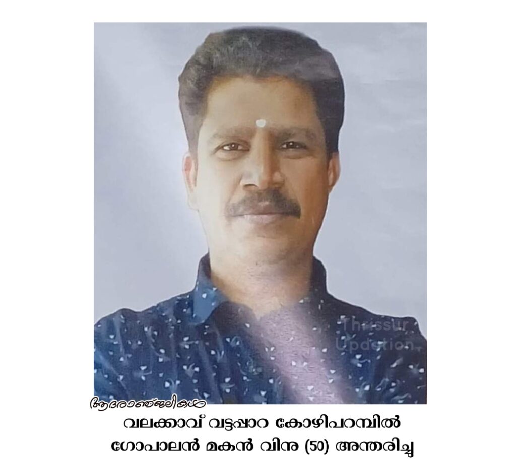 വലക്കാവ്&nbsp; വട്ടപ്പാറ കോഴിപറമ്പിൽ ഗോപാലൻ മകൻ വിനു (50) അന്തരിച്ചു