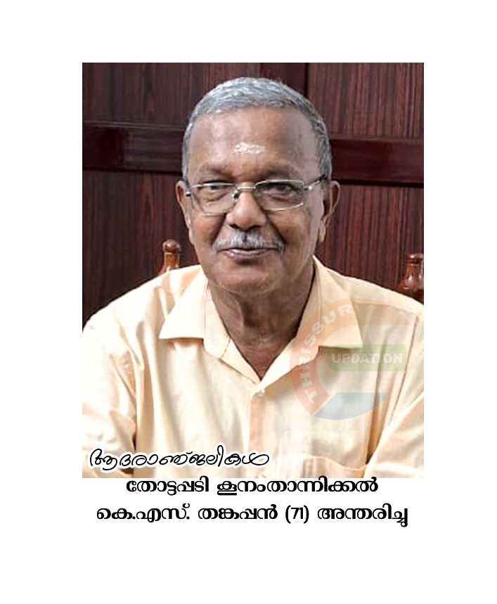 തോട്ടപ്പടി കൂനംതാന്നിക്കൽ കെ.എസ്. തങ്കപ്പൻ (71) അന്തരിച്ചു