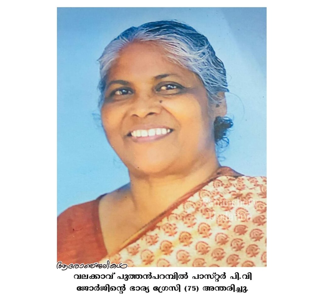 വലക്കാവ് പുത്തൻപറമ്പിൽ പാസ്റ്റർ പി.വി ജോർജിന്റെ ഭാര്യ ഗ്രേസി (75) അന്തരിച്ചു.