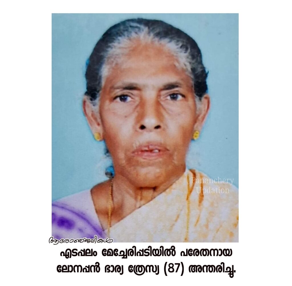 എടപ്പലം മേച്ചേരിപ്പടിയിൽ പരേതനായ ലോനപ്പൻ ഭാര്യ ത്രേസ്യ (87) അന്തരിച്ചു.