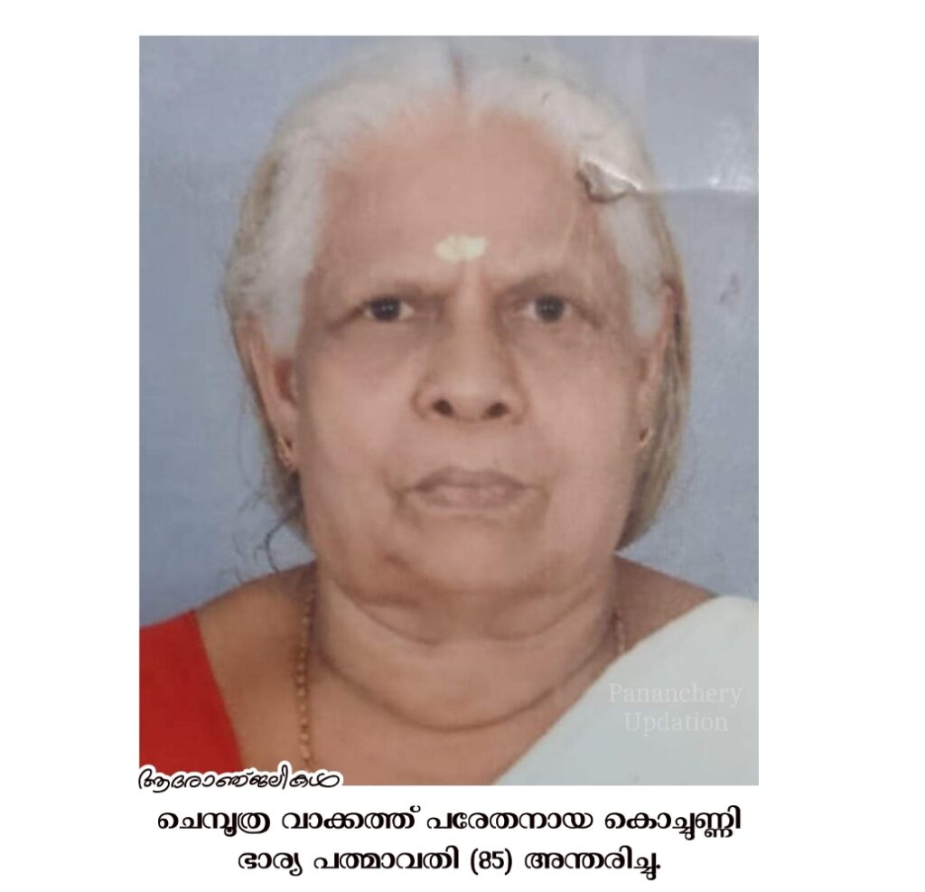 ചെമ്പൂത്ര വാക്കത്ത് പരേതനായ കൊച്ചുണ്ണി ഭാര്യ പത്മാവതി (85) അന്തരിച്ചു.