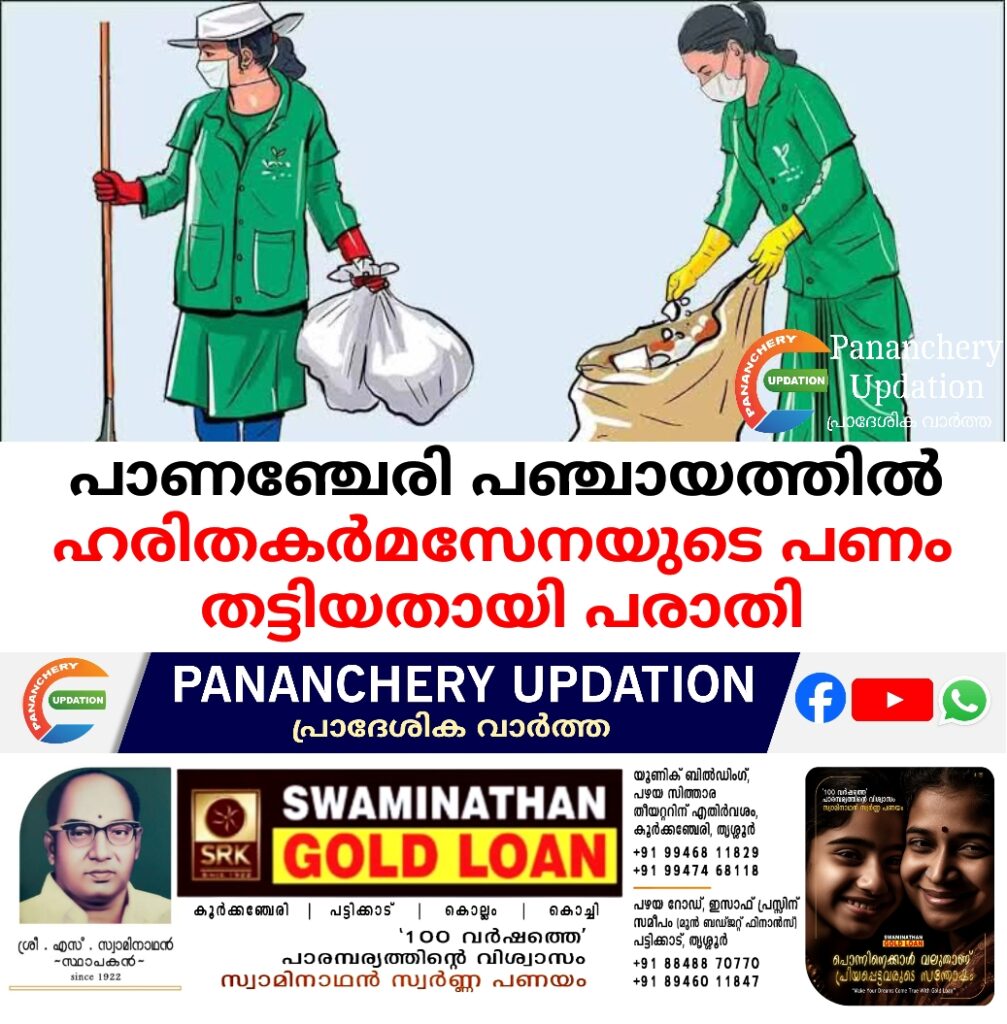 പാണഞ്ചേരി പഞ്ചായത്തിൽ ഹരിതകർമസേനയുടെ പണം തട്ടിയതായി പരാതി
