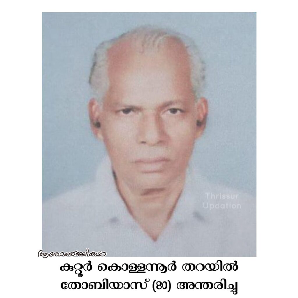 കുറ്റൂർ കൊള്ളന്നൂർ തറയിൽ തോബിയാസ് (80) അന്തരിച്ചു