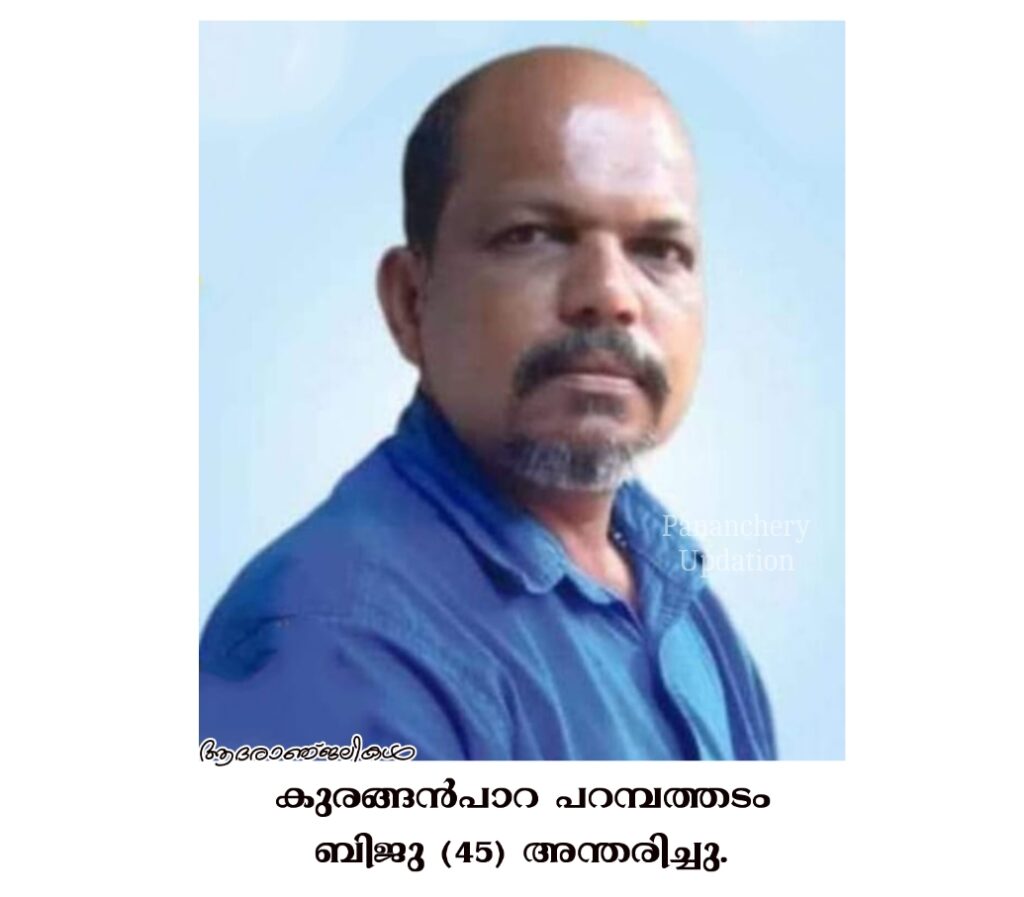 കുരങ്ങൻപാറ പറമ്പത്തടം ബിജു (45) അന്തരിച്ചു.