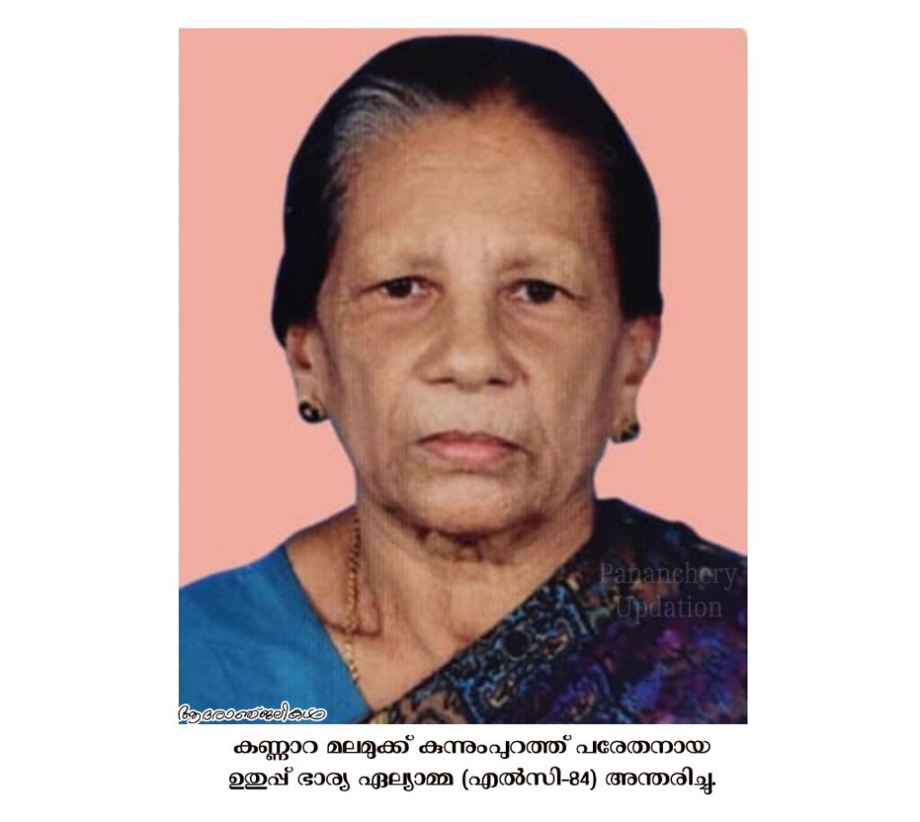 കണ്ണാറ മലമുക്ക് കുന്നുംപുറത്ത് പരേതനായ ഉതുപ്പ് ഭാര്യ ഏല്യാമ്മ (എൽസി-84) അന്തരിച്ചു.
