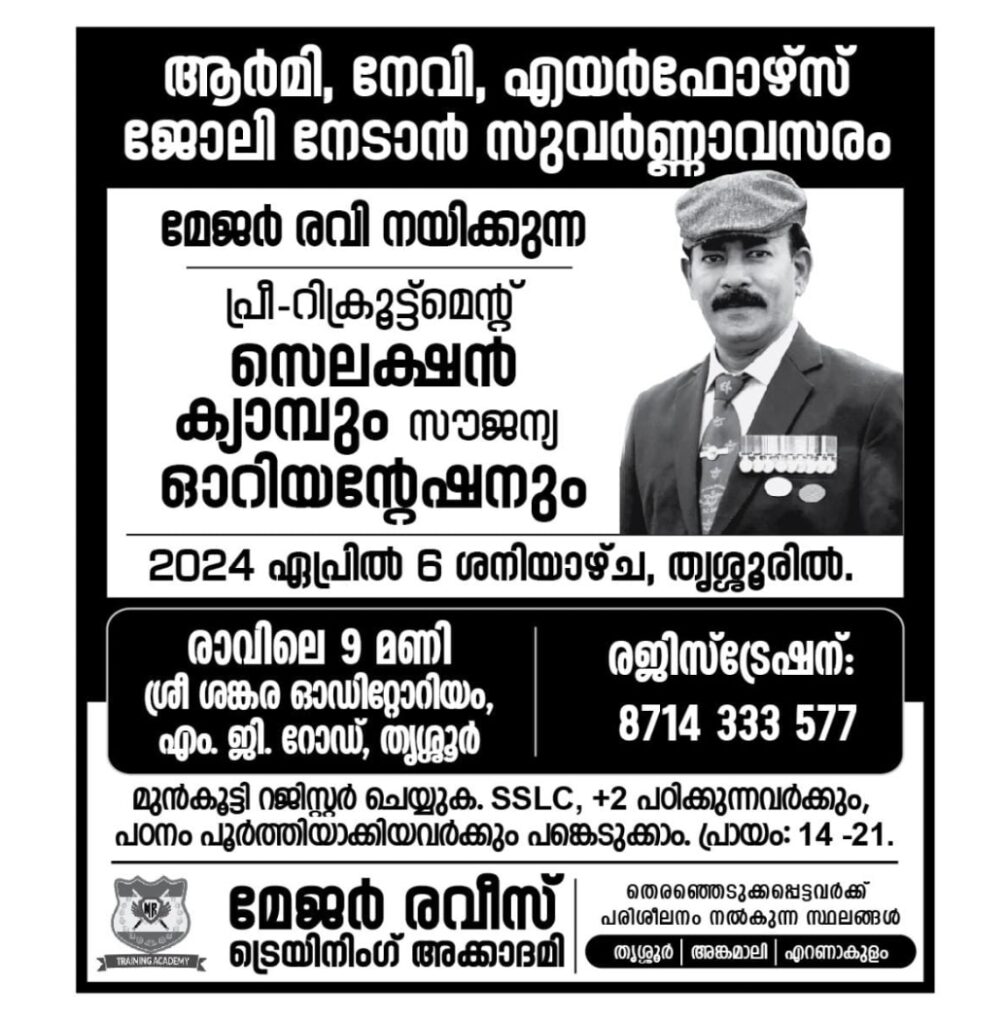 ആർമി – നേവി – എയർഫോഴ്സ്  ഏറ്റവും മികച്ച റിസൾട്ടുമായി മേജർ രവീസ് അക്കാദമിതൃശ്ശൂരിൽ………….