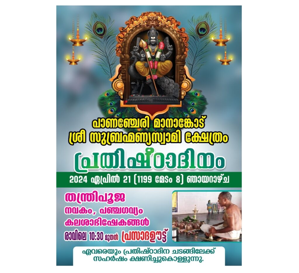പാണഞ്ചേരി മാനാങ്കോട് ശ്രീസുബ്രഹ്മണ്യസ്വാമി ക്ഷേത്രത്തിലെ പ്രതിഷ്ഠാദിനം ഏപ്രിൽ 21 ന്