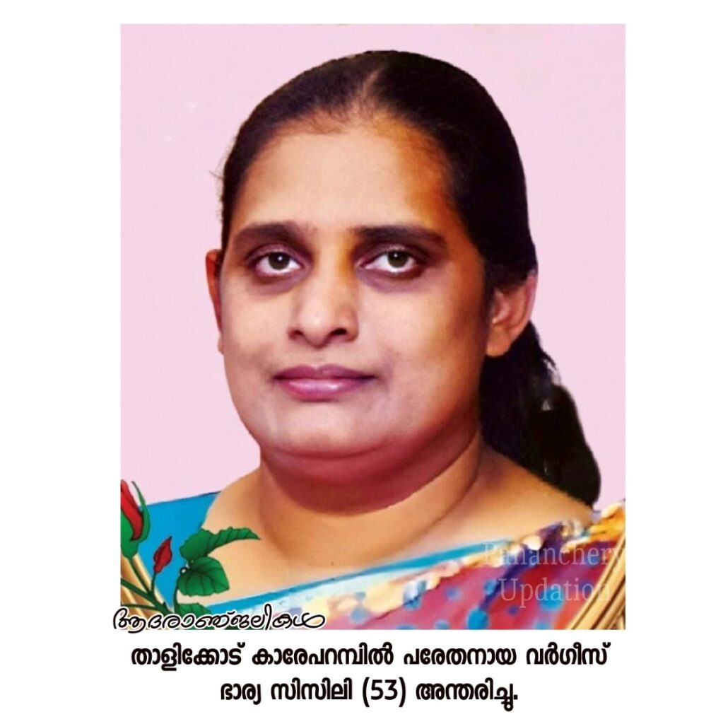താളിക്കോട് കാരേപറമ്പിൽ പരേതനായ വർഗീസ് ഭാര്യ സിസിലി (53) അന്തരിച്ചു.