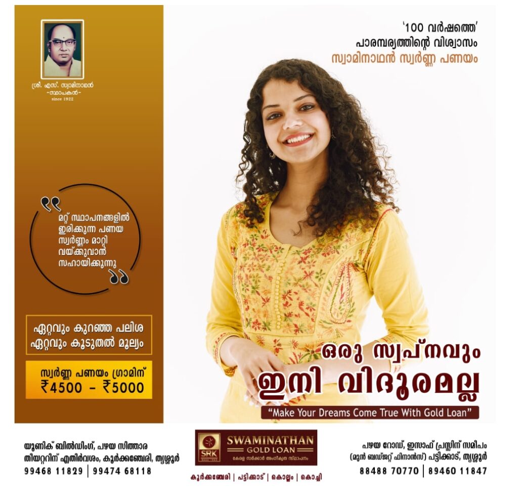 100 വർഷത്തെ’ പാരമ്പര്യത്തിന്റെ വിശ്വാസം സ്വാമിനാഥൻ സ്വർണ്ണ പണയം