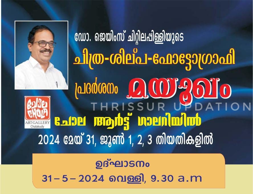 ഡോ. ജെയിംസ് ചിറ്റിലപ്പിള്ളിയുടെ ചിത്ര-ശില്പ-ഫോട്ടോഗ്രാഫി പ്രദർശനം ‘മയൂഖം’ മെയ് 31 മുതൽ