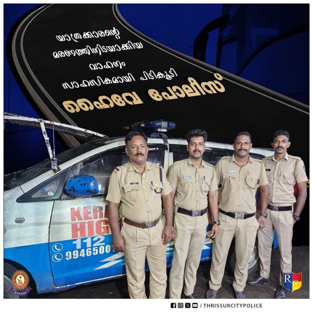 യാത്രക്കാരൻറെ മരണത്തിനിടയാക്കിയ വാഹനം സാഹസികമായി പിടികൂടി ഹൈവേ പോലീസ്