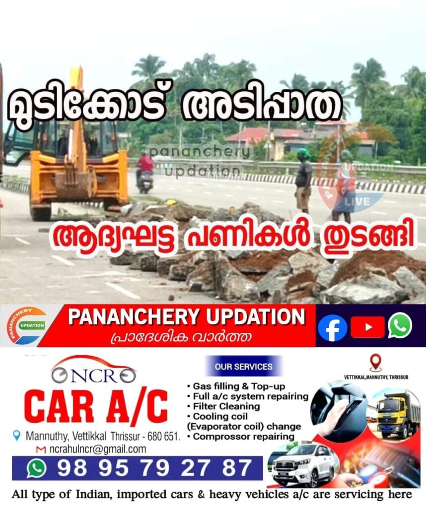 മുടിക്കോട് അടിപ്പാത ; സ്വപ്ന സാക്ഷാത്ക്കാരത്തിലേക്ക്