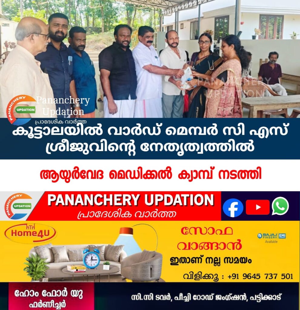 കൂട്ടാലയിൽ വാർഡ് മെമ്പർ സി എസ് ശ്രീജുവിന്റെ നേതൃത്വത്തിൽ ആയുർവേദ മെഡിക്കൽ ക്യാമ്പ് നടത്തി