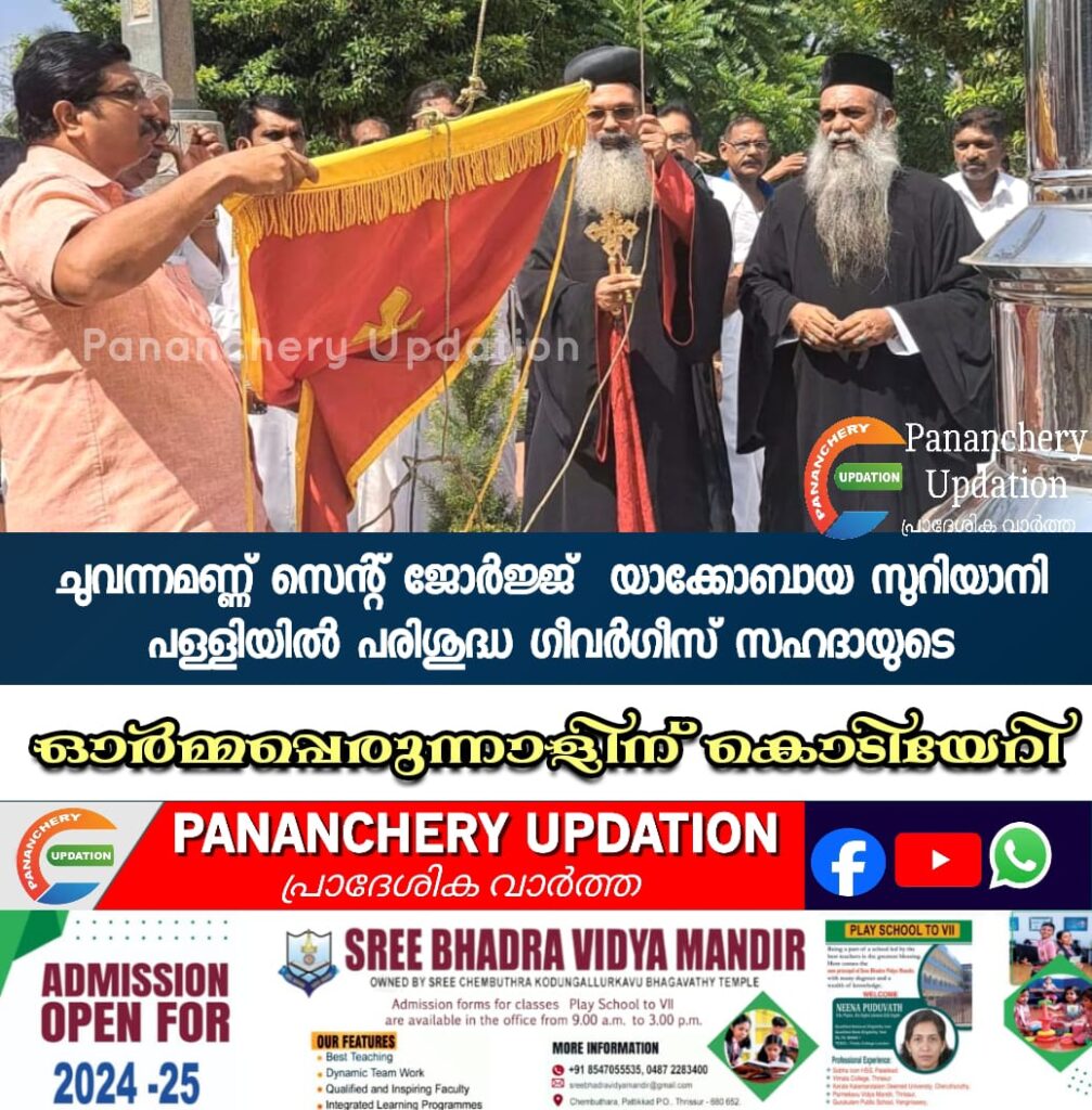 ചുവന്നമണ്ണ് സെന്റ് ജോർജ്ജ്&nbsp; യാക്കോബായ സുറിയാനി പള്ളിയിൽ പരിശുദ്ധ ഗീവർഗീസ് സഹദായുടെ ഓർമ്മപ്പെരുന്നാളിന് കൊടിയേറി