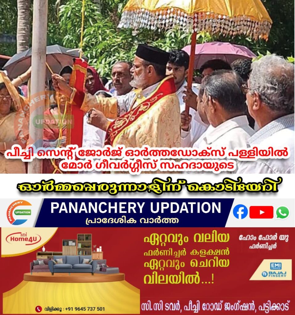 പീച്ചി സെന്റ് ജോർജ് ഓർത്തഡോക്സ് പള്ളിയിൽ മോർ ഗീവർഗ്ഗീസ് സഹദായുടെ ഓർമ്മപ്പെരുന്നാളിന് കൊടിയേറി