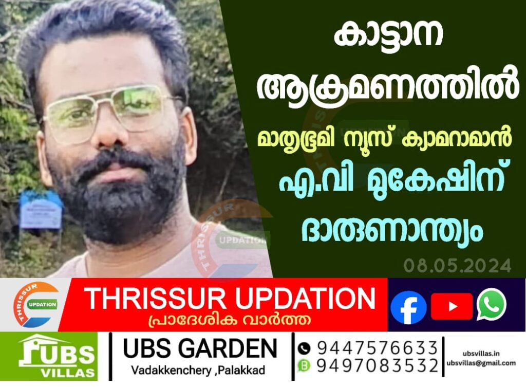 കാട്ടാന ആക്രമണത്തിൽ മാതൃഭൂമി ന്യൂസ് ക്യാമറാമാൻ എ.വി മുകേഷിന് ദാരുണാന്ത്യം