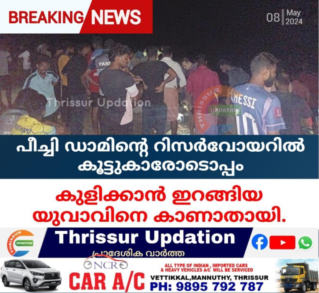 പീച്ചി ഡാമിൻ്റെ റിസർവോയറിൽ കൂട്ടുകാരോടൊപ്പം കുളിക്കാൻ ഇറങ്ങിയ യുവാവിനെ കാണാതായി.