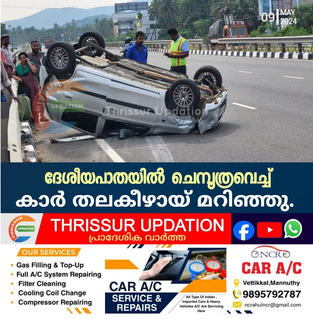 ദേശീയപാതയിൽ ചെമ്പൂത്രവെച്ച് കാർ തലകീഴായ് മറിഞ്ഞു.