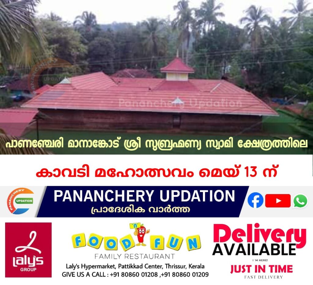 പാണഞ്ചേരി മാനാങ്കോട് ശ്രീ സുബ്രഹ്മണ്യ സ്വാമി ക്ഷേത്രത്തിലെ കാവടി മഹോത്സവം മെയ് 13 ന്