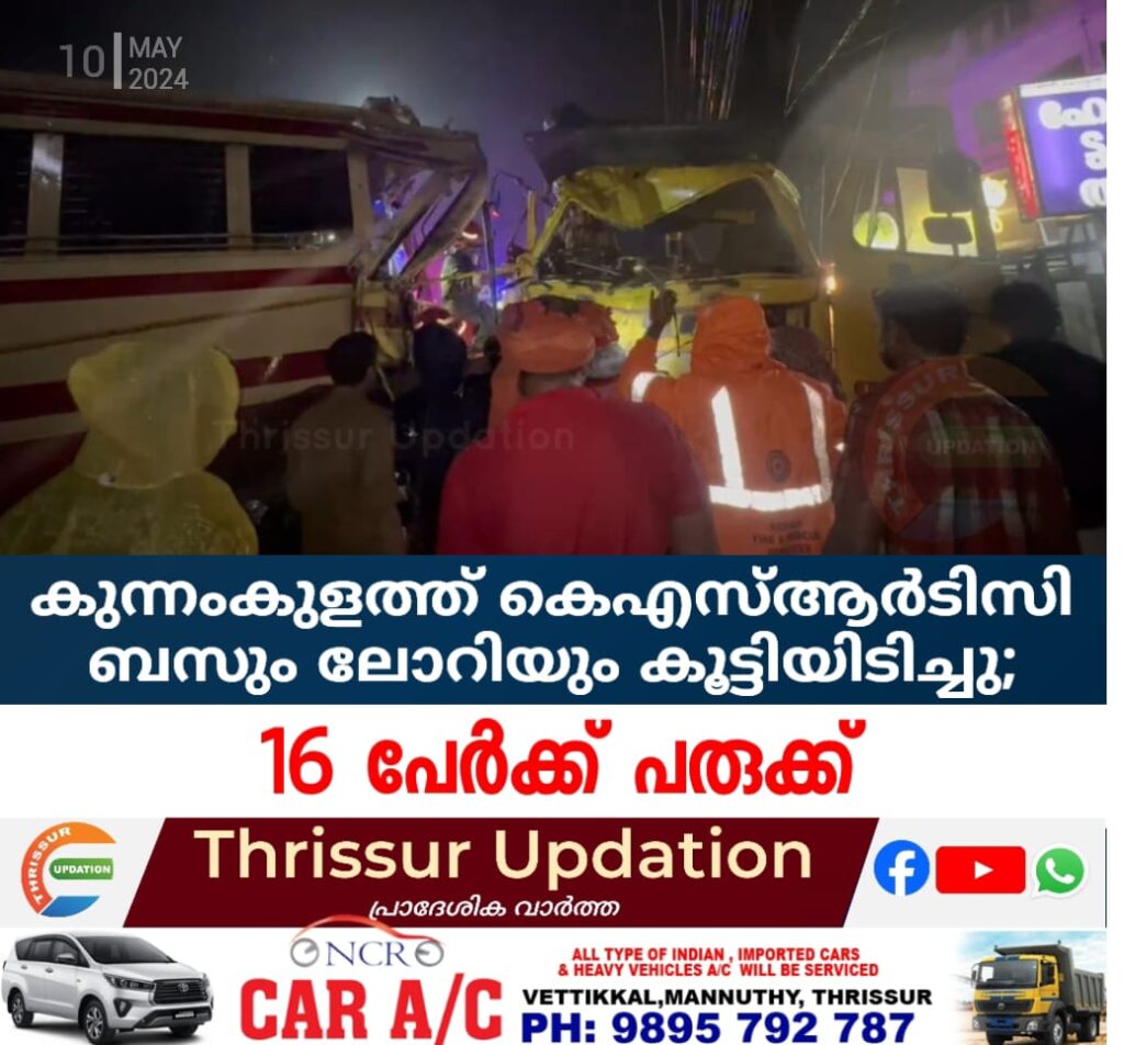 കുന്നംകുളത്ത് കെഎസ്ആർടിസി ബസും ലോറിയും കൂട്ടിയിടിച്ചു; 16 പേര്‍ക്ക് പരുക്ക്