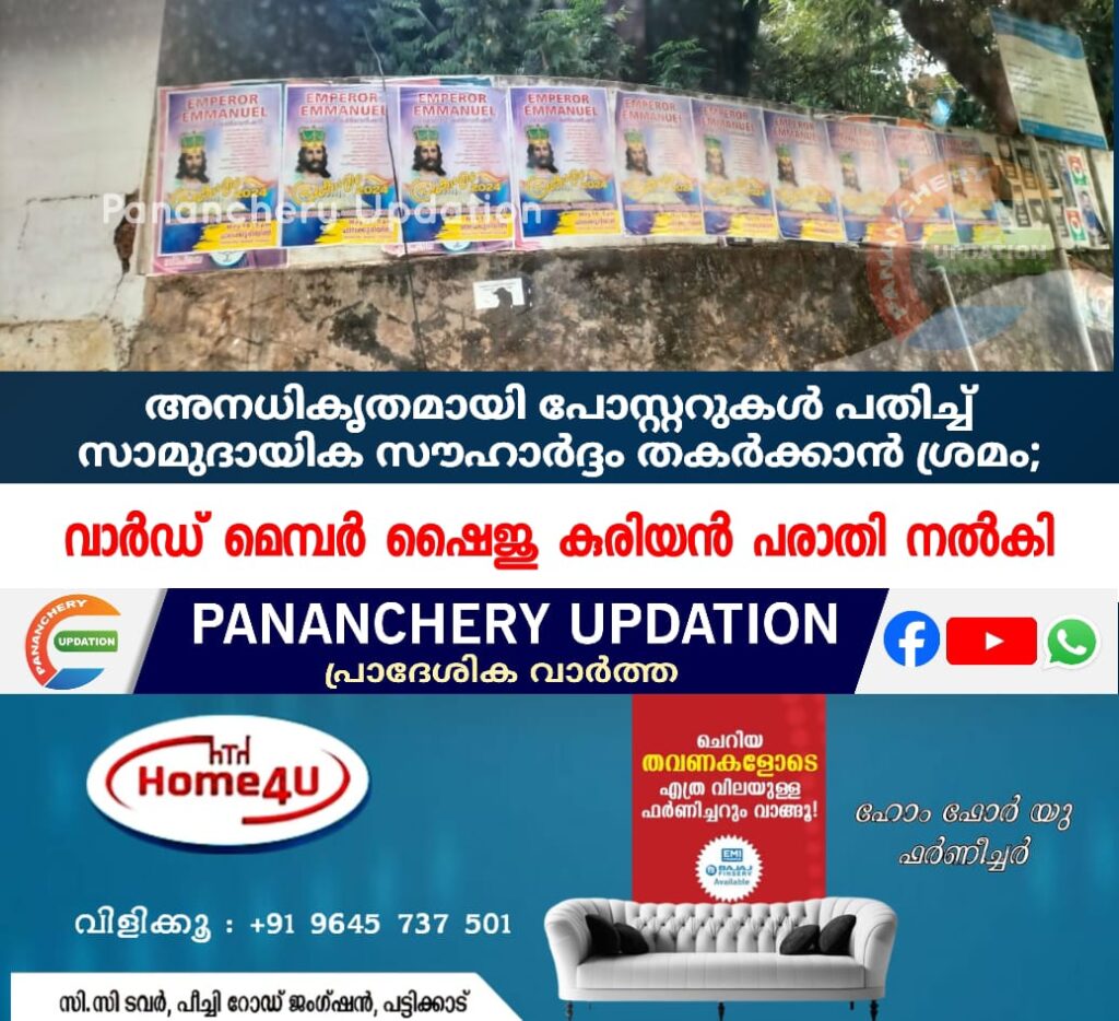 അനധികൃതമായി പോസ്റ്ററുകൾ പതിച്ച് സാമുദായിക സൗഹാർദ്ദം തകർക്കാൻ ശ്രമം; വാർഡ് മെമ്പർ ഷൈജു കുരിയൻ പരാതി നൽകി
