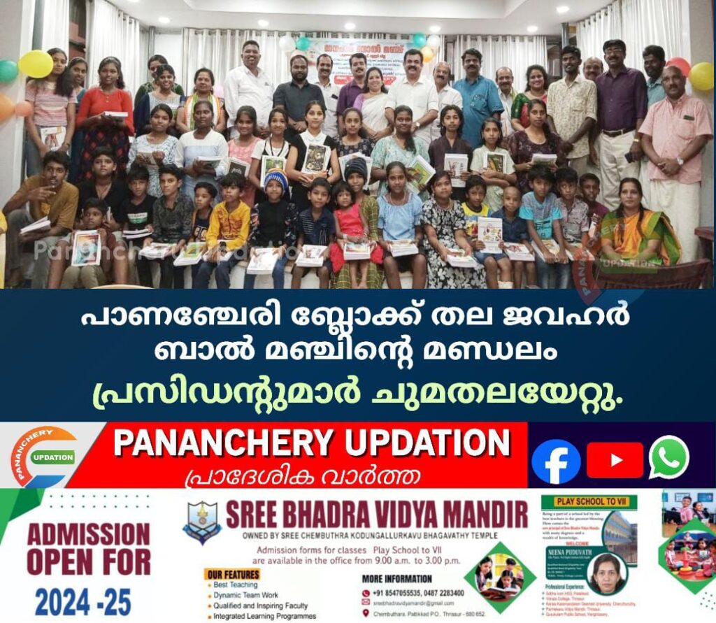 പാണഞ്ചേരി ബ്ലോക്ക് തല ജവഹർ ബാൽ മഞ്ചിൻ്റെ മണ്ഡലം പ്രസിഡന്റുമാർ ചുമതലയേറ്റു.