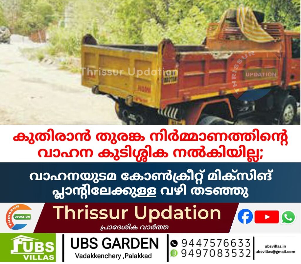 കുതിരാൻ തുരങ്കം നിർമ്മാണത്തിന്റെ വാഹന കുടിശ്ശിക നൽകാത്തതിൽ പ്രതിഷേധിച്ച് വാഹനയുടമ കോൺക്രീറ്റ് മിക്സിങ് പ്ലാന്റിലേക്കുള്ള വഴി തടഞ്ഞു