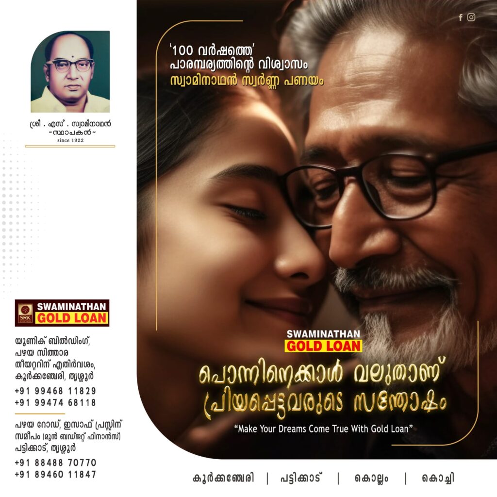 ‘100 വർഷത്തെ’ പാരമ്പര്യത്തിന്റെ വിശ്വാസം സ്വാമിനാഥൻ സ്വർണ്ണ പണയം