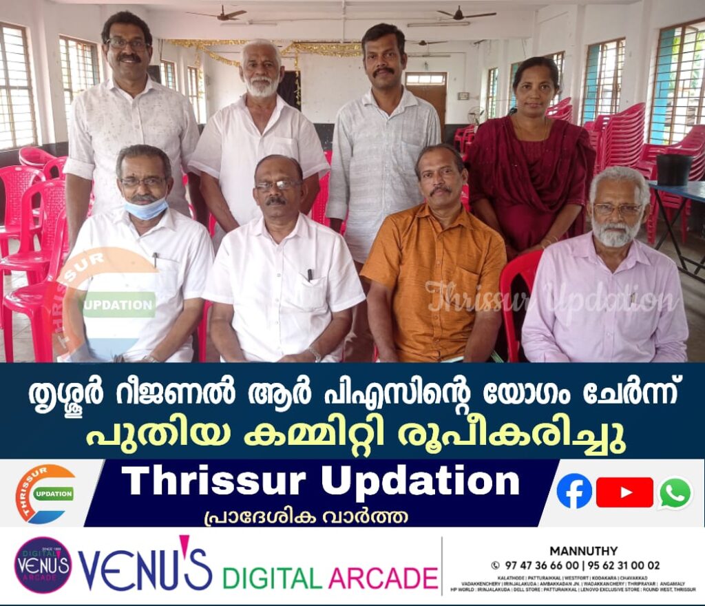തൃശ്ശൂർ റീജണൽ ആർ പിഎസിന്റെ യോഗം ചേർന്ന് പുതിയ കമ്മിറ്റി രൂപീകരിച്ചു