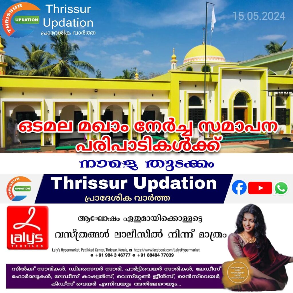 ഒടമല മഖാം നേർച്ച സമാപന പരിപാടികൾക്ക് നാളെ (വ്യാഴാഴ്ച ) തുടക്കം