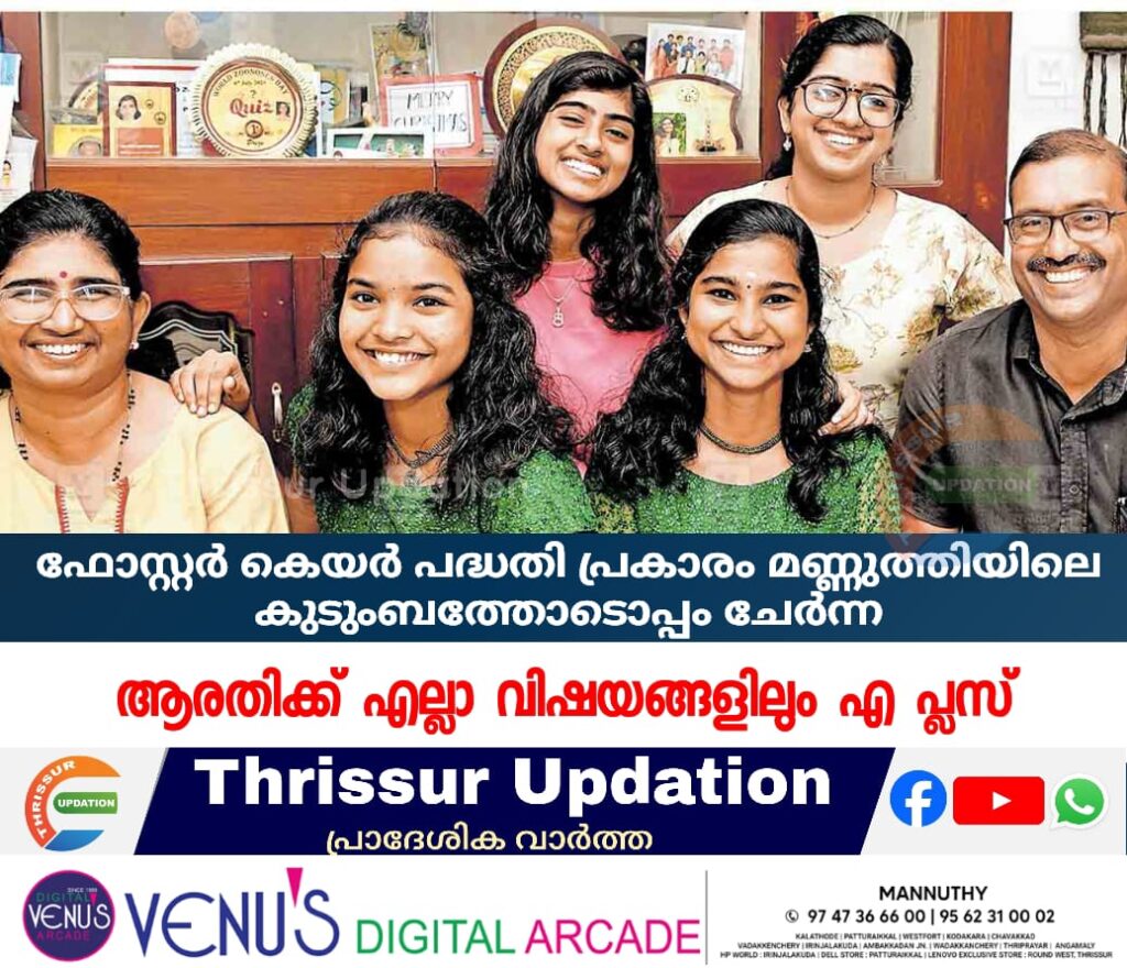 ഫോസ്റ്റർ കെയർ പദ്ധതി പ്രകാരം മണ്ണുത്തിയിലെ കുടുംബത്തോടൊപ്പം ചേർന്ന ആരതിക്ക് എല്ലാ വിഷയങ്ങളിലും എ പ്ലസ്