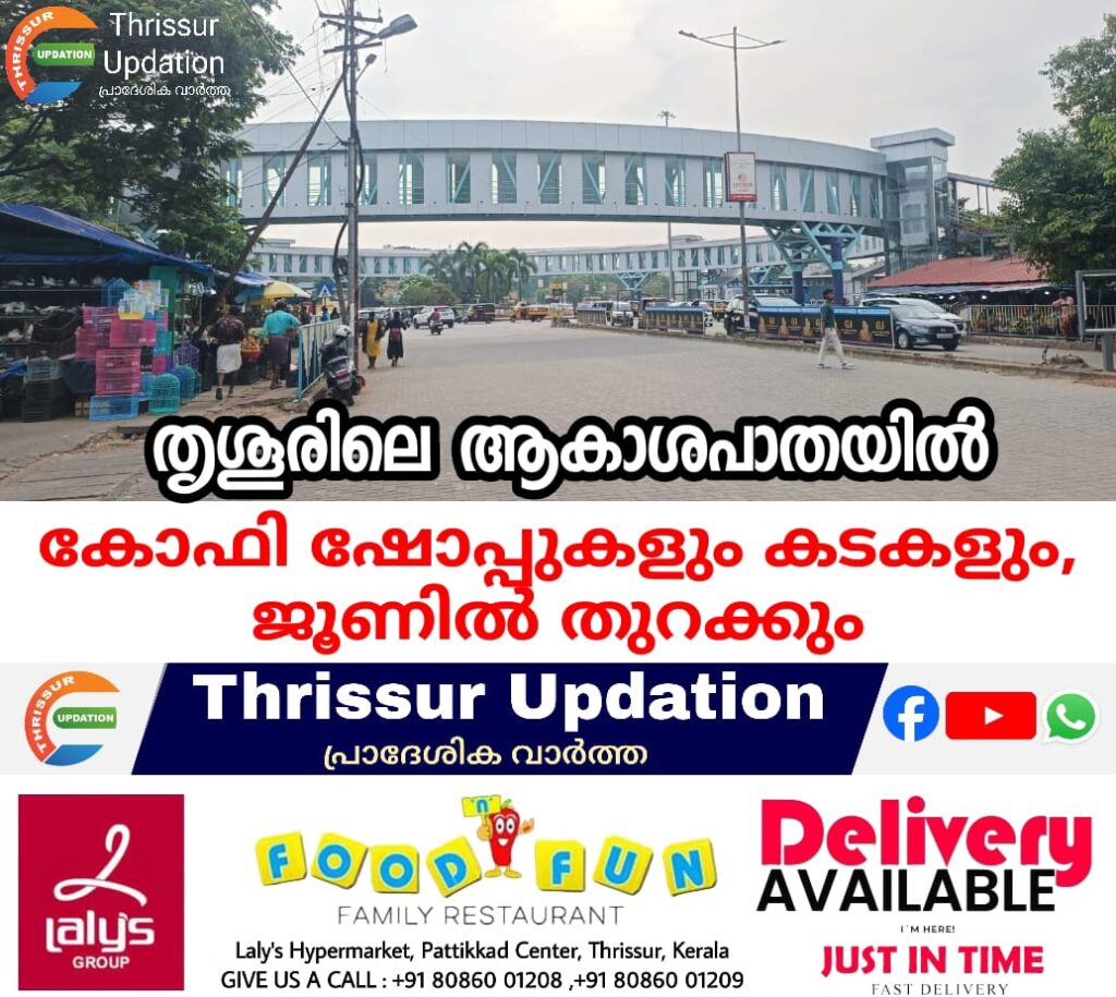 തൃശൂരിലെ ആകാശപാതയില്‍ കോഫി ഷോപ്പുകളും കടകളും, ജൂണില്‍ തുറക്കും