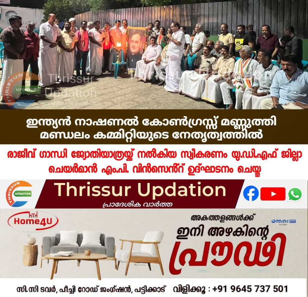 ഇന്ത്യൻ നാഷണൽ കോൺഗ്രസ്സ് മണ്ണുത്തി മണ്ഡലം കമ്മിറ്റിയുടെ നേതൃത്വത്തിൽ രാജീവ് ഗാന്ധി ജ്യോതിയാത്രയ്ക്ക്&nbsp; നൽകിയ സ്വീകരണം യു.ഡി.എഫ് ജില്ലാ ചെയർമാൻ എം.പി.വിൻസെൻ്റ് ഉദ്ഘാടനം ചെയ്തു
