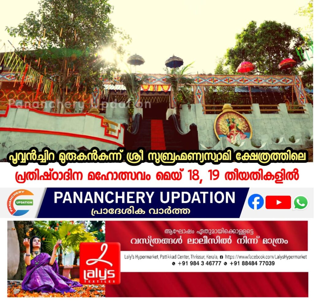 പൂവ്വൻച്ചിറ മുരുകൻകുന്ന് ശ്രീ സുബ്രഹ്മണ്യസ്വാമി ക്ഷേത്രത്തിലെ പ്രതിഷ്‌ഠാദിന മഹോത്സവം മെയ് 18, 19 തീയതികളിൽ