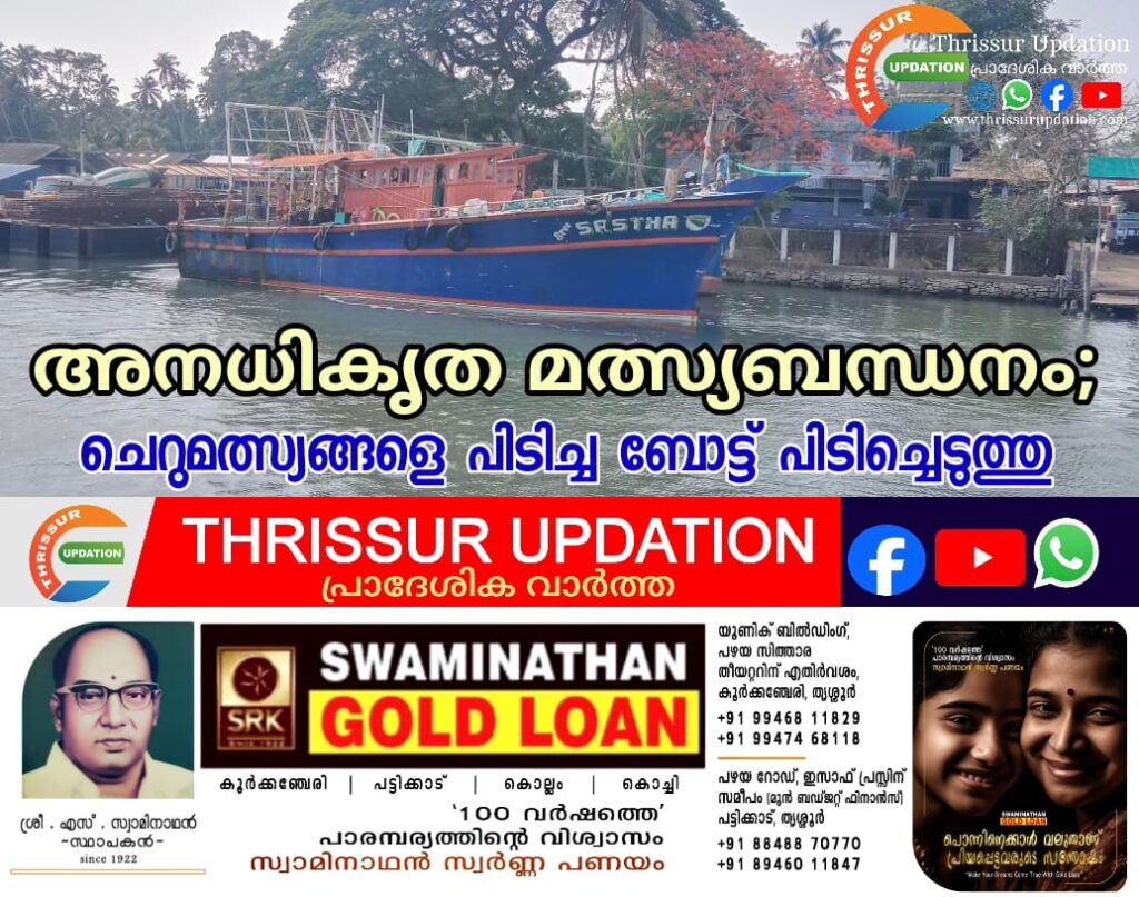 അനധികൃത മത്സ്യബന്ധനം;&nbsp; ചെറുമത്സ്യങ്ങളെ പിടിച്ച ബോട്ട് പിടിച്ചെടുത്തു