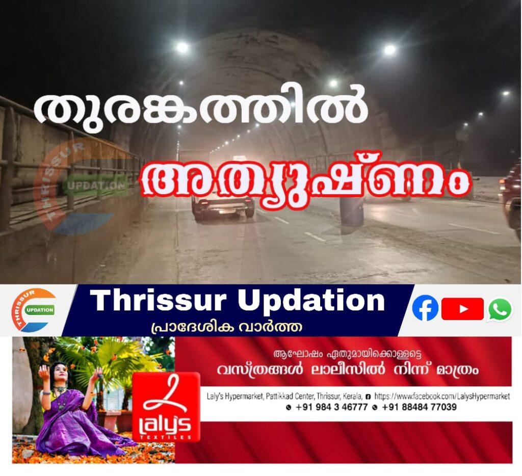 കുതിരാന്‍ തുരങ്കത്തില്‍ അത്യുഷ്ണം