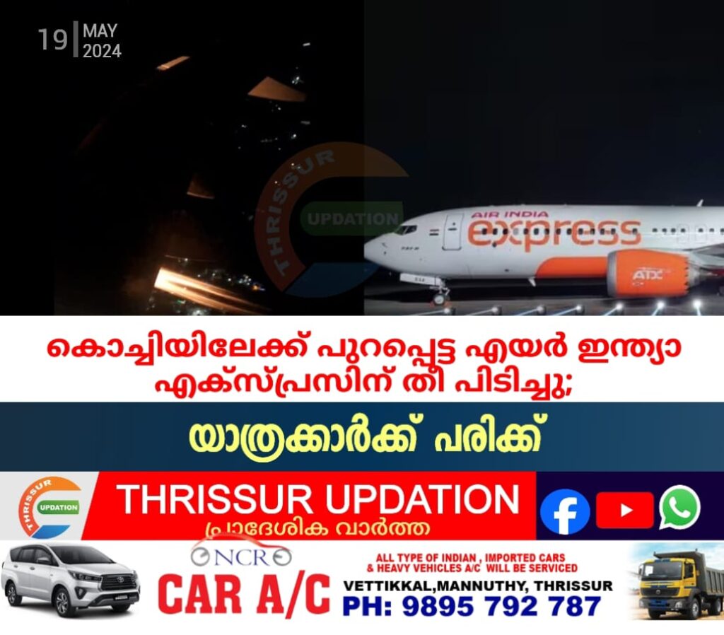 കൊച്ചിയിലേക്ക് പുറപ്പെട്ട എയര്‍ ഇന്ത്യാ എക്‌സ്പ്രസിന് തീ പിടിച്ചു; യാത്രക്കാർക്ക് പരിക്ക്