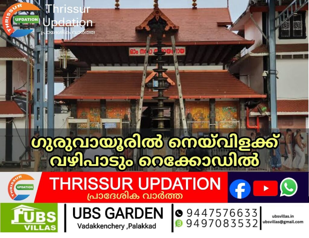 ഗുരുവായൂരിൽ നെയ്‌വിളക്ക് വഴിപാടും റെക്കോഡിൽ