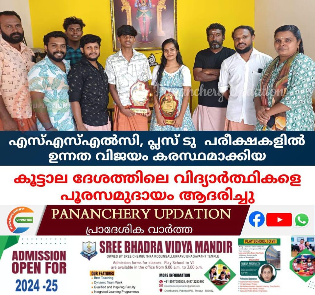 എസ്എസ്എൽസി, പ്ലസ് ടു  പരീക്ഷകളിൽ ഉന്നത വിജയം കരസ്ഥമാക്കിയ കൂട്ടാല ദേശത്തിലെ വിദ്യാർത്ഥികളെ പൂരസമുദായം ആദരിച്ചു