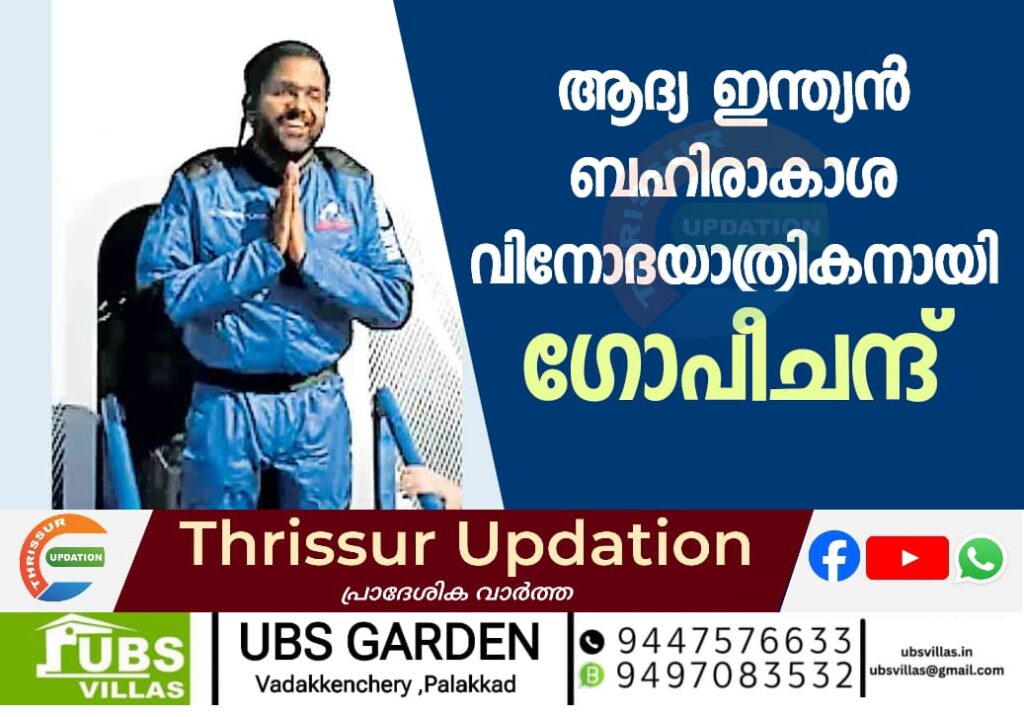 ആദ്യ ഇന്ത്യൻ ബഹിരാകാശവിനോദയാത്രികനായി ഗോപീചന്ദ്
