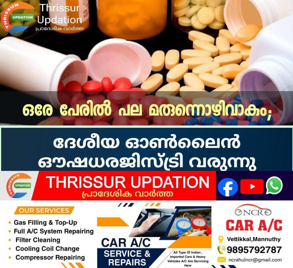 ഒരേ പേരിൽ പല മരുന്നൊഴിവാകും; ദേശീയ ഓൺലൈൻ ഔഷധരജിസ്ട്രി വരുന്നു