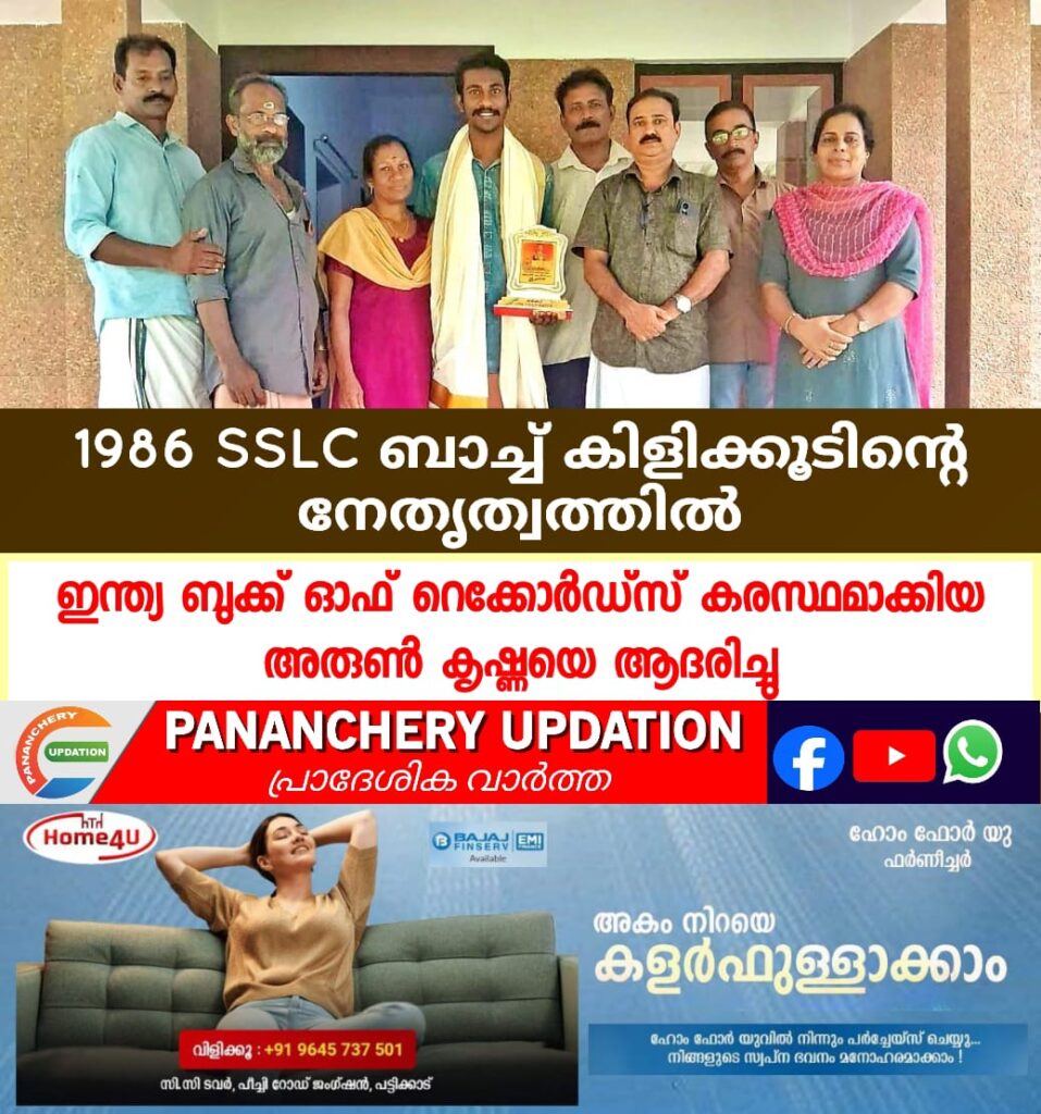 1986 SSLC ബാച്ച് കിളിക്കൂടിൻ്റെ നേതൃത്വത്തിൽ ഇന്ത്യ ബുക്ക് ഓഫ് റെക്കോര്‍ഡ്‌സ്‌ കരസ്ഥമാക്കിയ അരുൺ കൃഷ്ണയെ ആദരിച്ചു