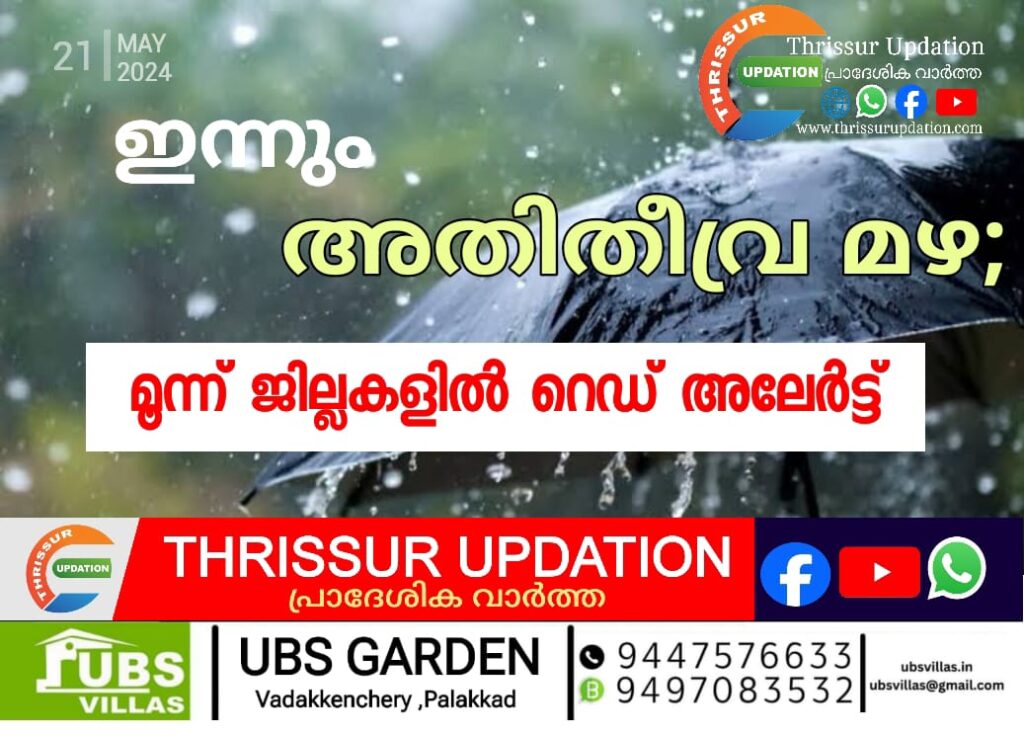ഇന്നും അതിതീവ്ര മഴ; മൂന്ന് ജില്ലകളില്‍ റെഡ് അലേര്‍ട്ട്, മലയോരമേഖലകളില്‍ രാത്രികാല യാത്രാവിലക്ക്