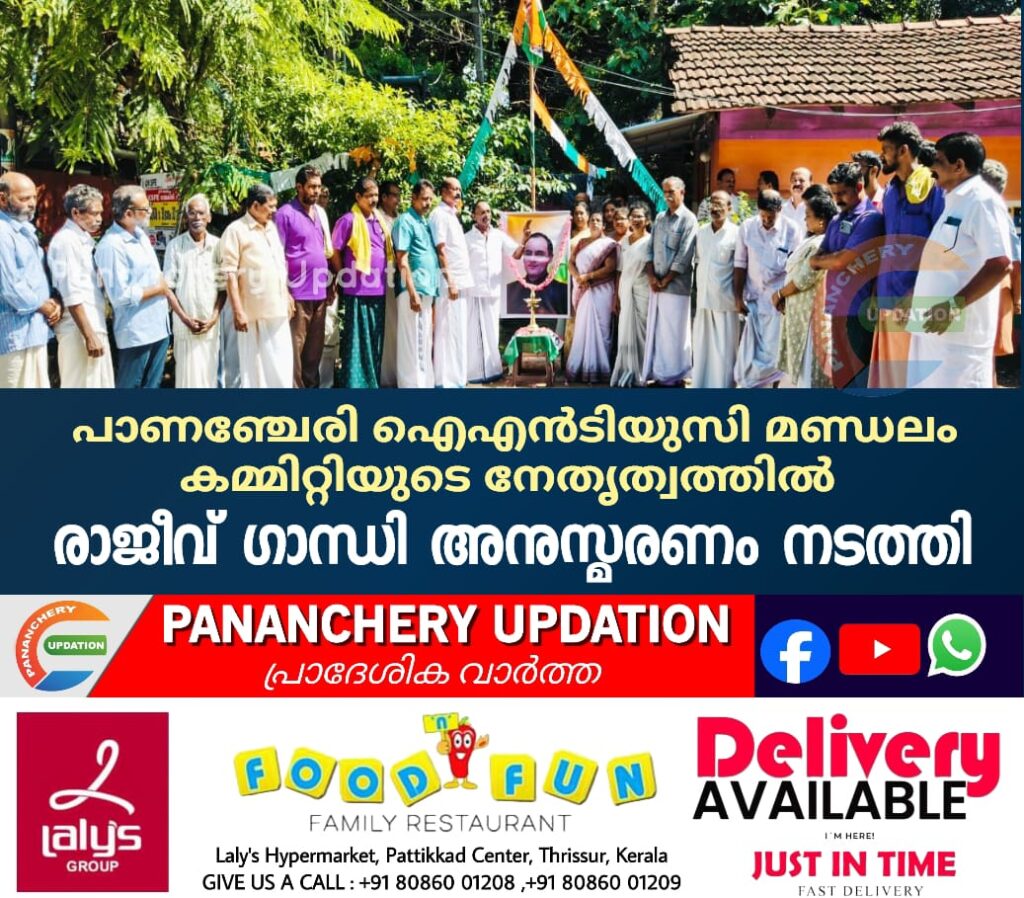 പാണഞ്ചേരി ഐഎൻടിയുസി മണ്ഡലം കമ്മിറ്റിയുടെ നേതൃത്വത്തിൽ  രാജീവ് ഗാന്ധി അനുസ്മരണം നടത്തി