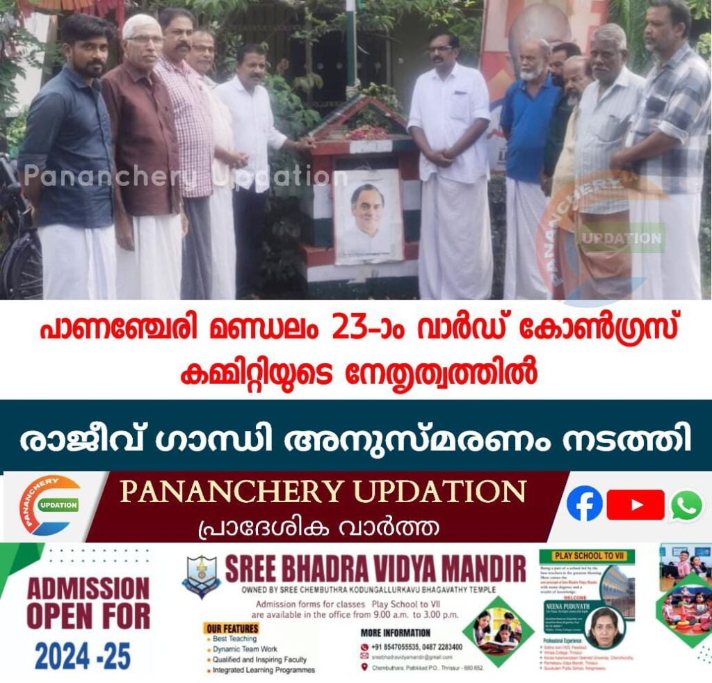 പാണഞ്ചേരി മണ്ഡലം 23-ാം വാർഡ് കോൺഗ്രസ്‌ കമ്മിറ്റിയുടെ നേതൃത്വത്തിൽ രാജീവ് ഗാന്ധി അനുസ്മരണം നടത്തി