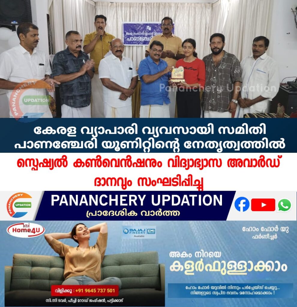 കേരള വ്യാപാരി വ്യവസായി സമിതി പാണഞ്ചേരി യൂണിറ്റിന്റെ നേതൃത്വത്തിൽ സ്പെഷ്യൽ കൺവെൻഷനും വിദ്യാഭ്യാസ അവാർഡ് ദാനവും സംഘടിപ്പിച്ചു