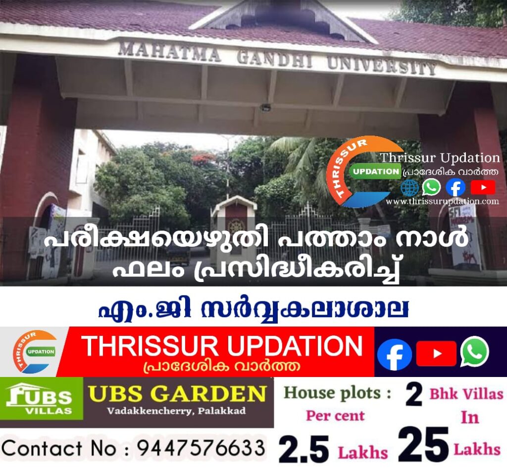 പരീക്ഷയെഴുതി പത്താം നാൾ ഫലം പ്രസിദ്ധീകരിച്ച് എം.ജി സർവ്വകലാശാല