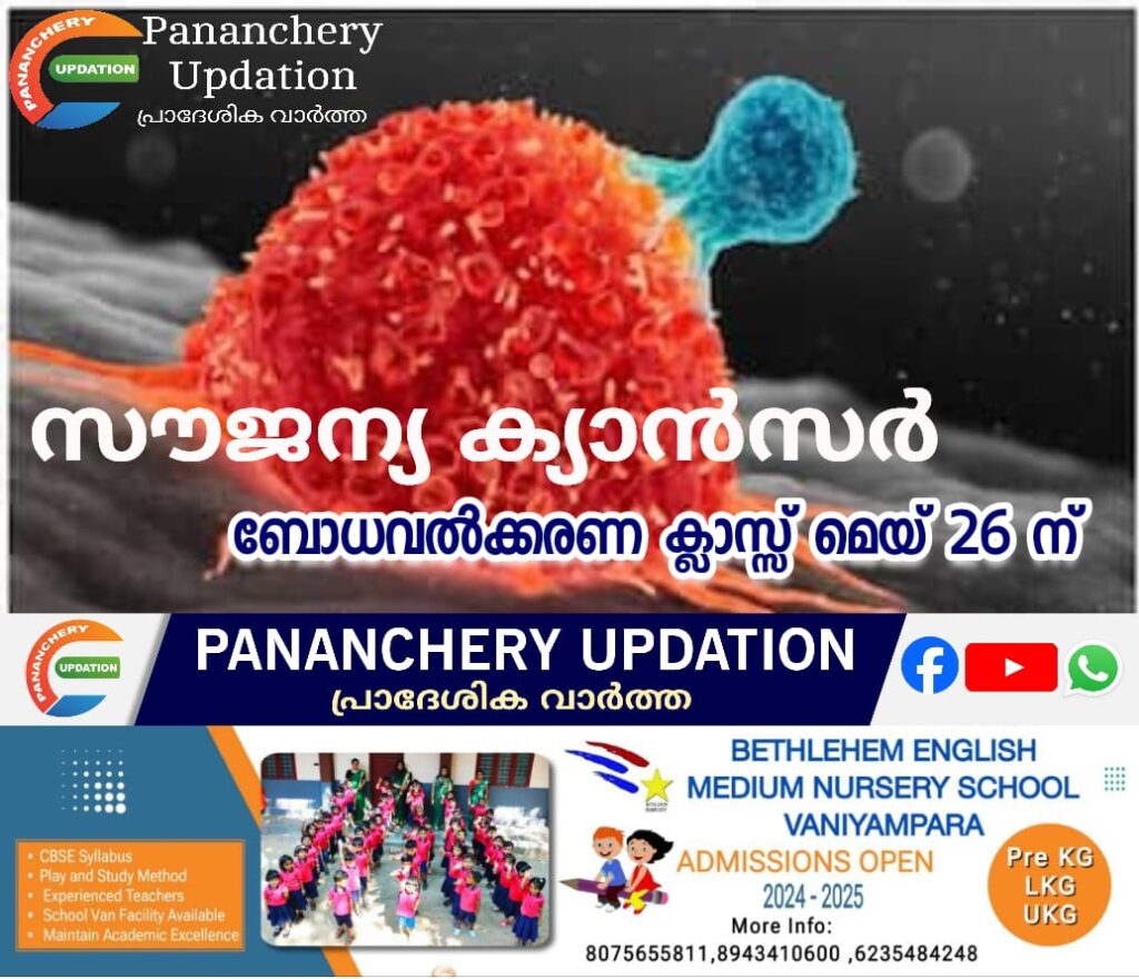 സൗജന്യ ക്യാൻസർ ബോധവൽക്കരണ ക്ലാസ്സ് മെയ് 26 ന്
